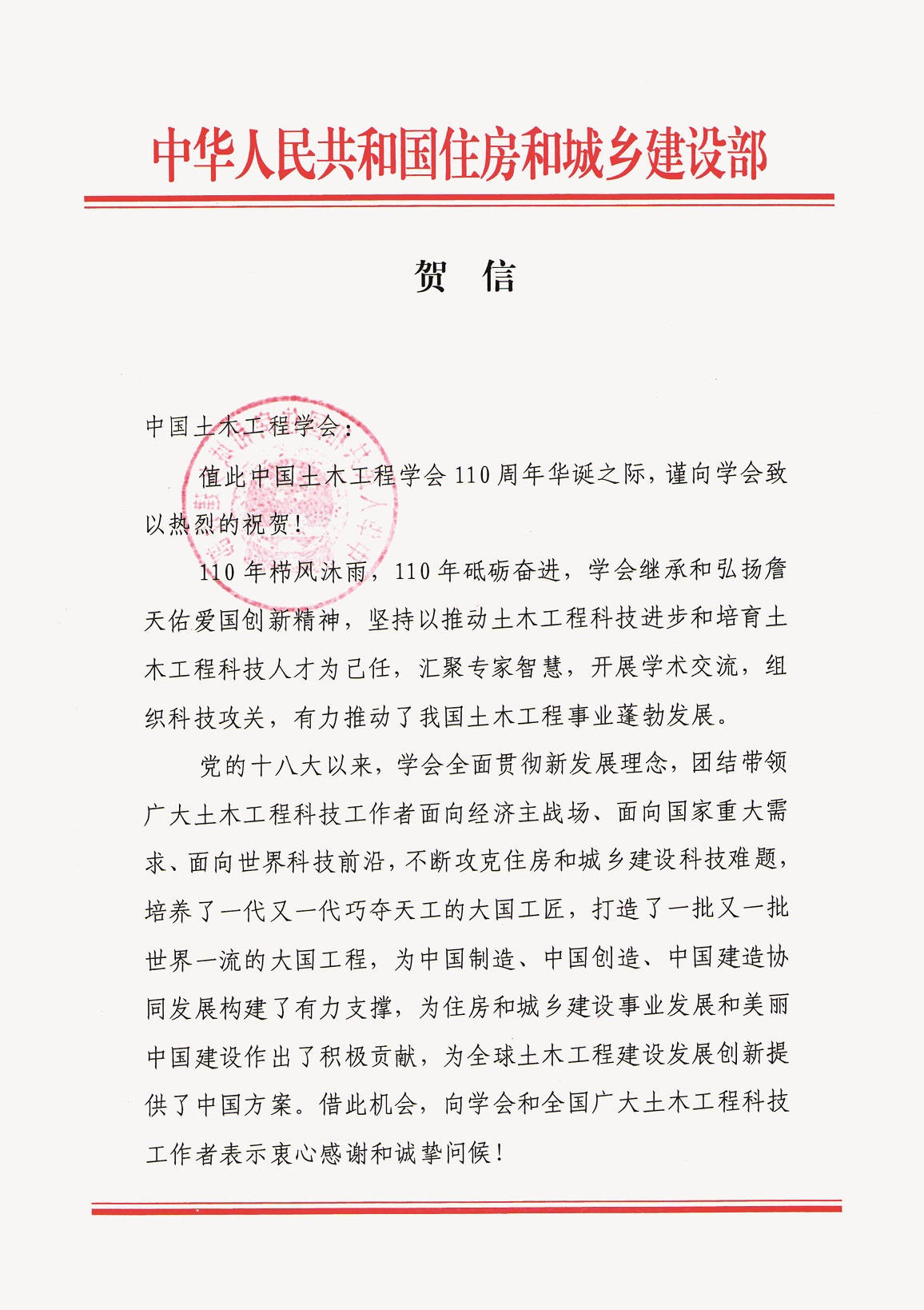 住房和城乡建设部贺信