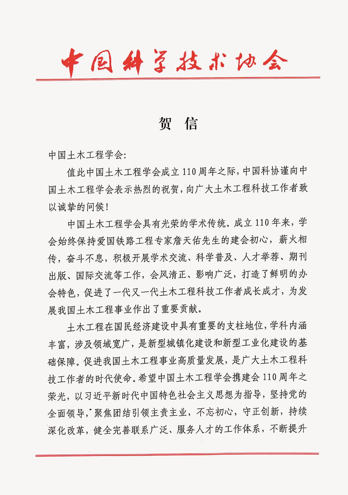 中国科学技术协会贺信