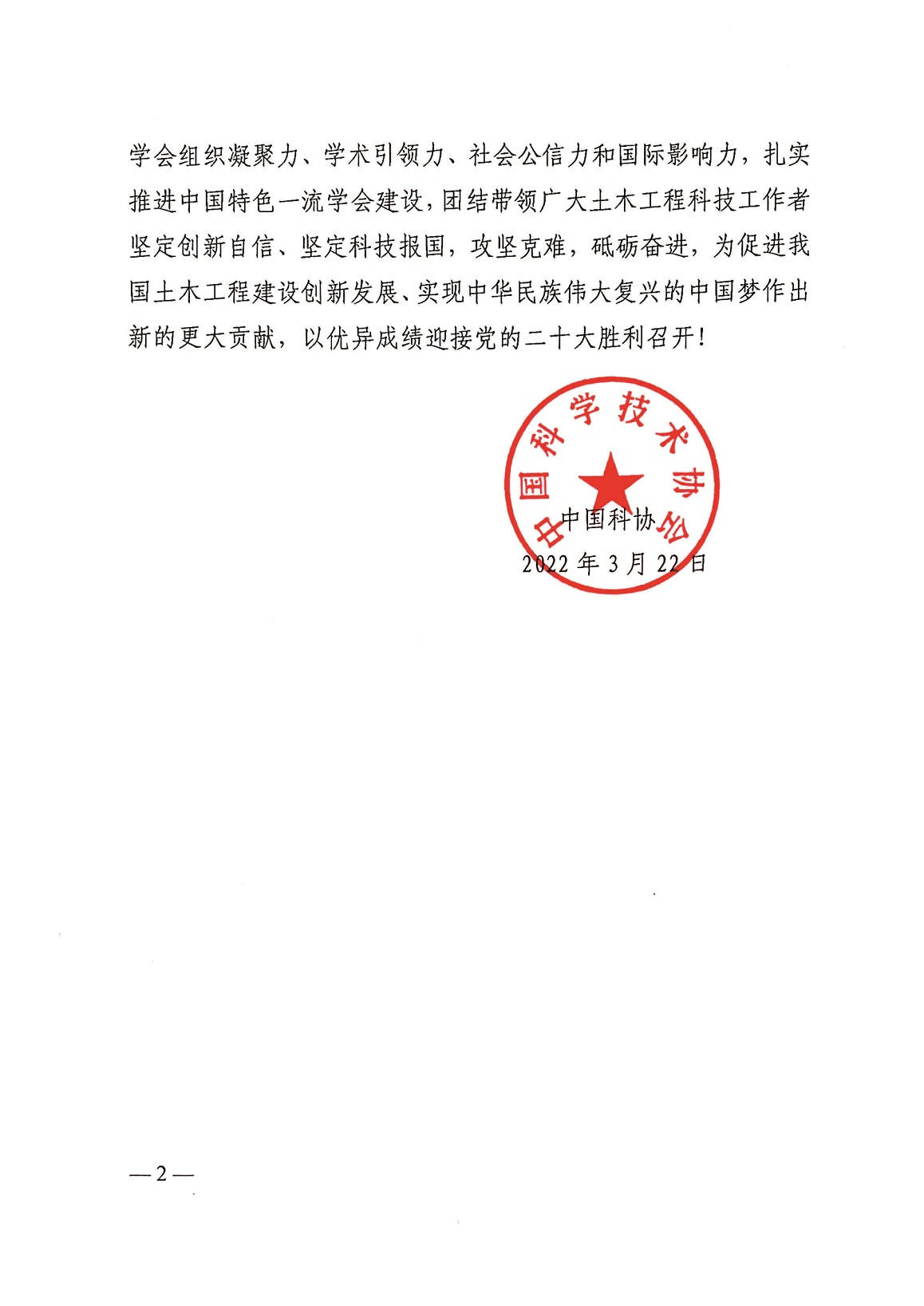 中国科学技术协会贺信