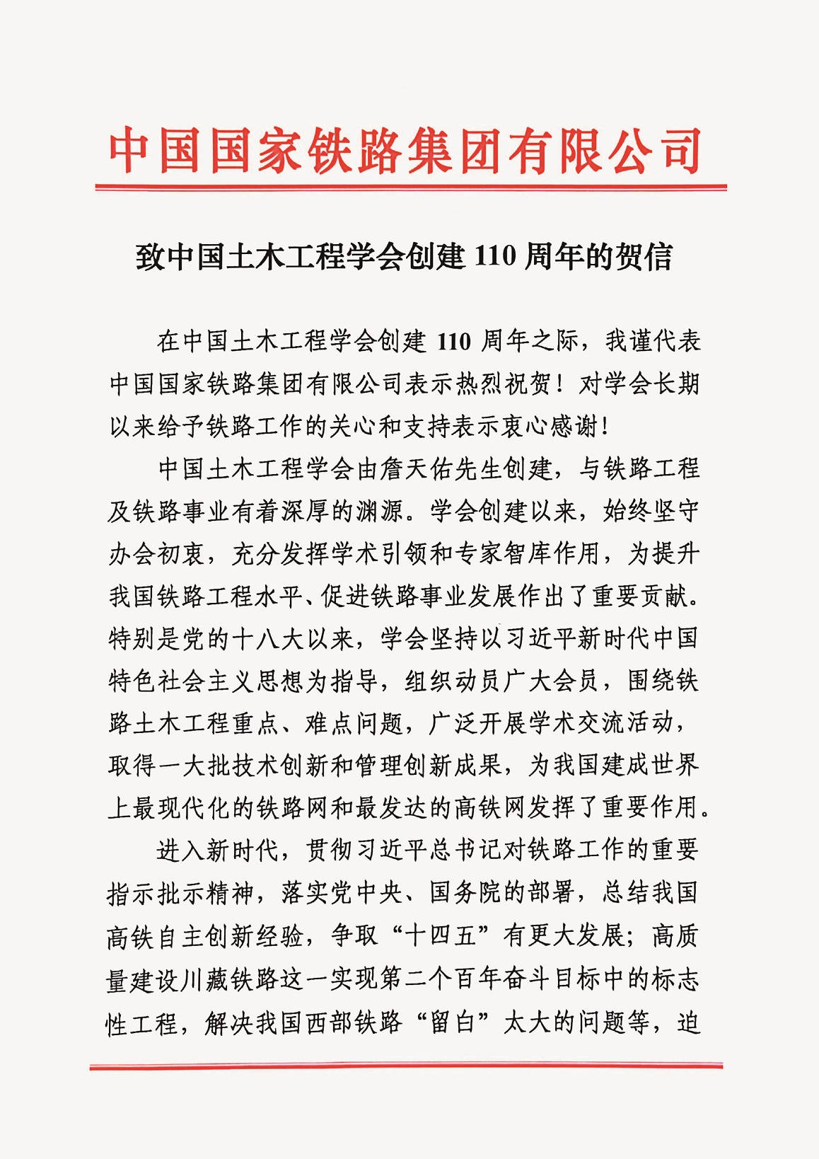 中国国家铁路集团有限公司董事长、党组书记陆东福贺信