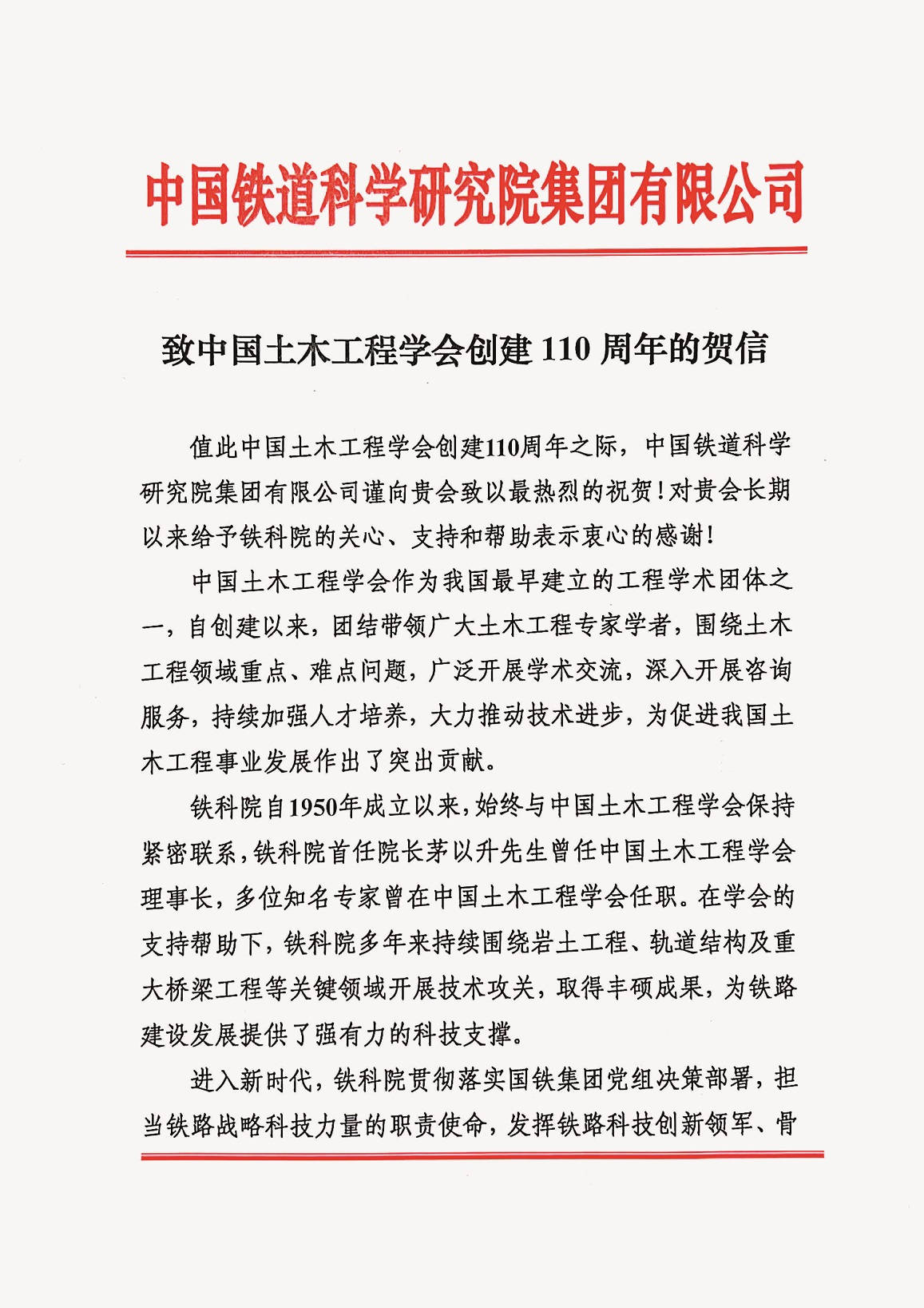 中国铁道科学研究院集团有限公司贺信
