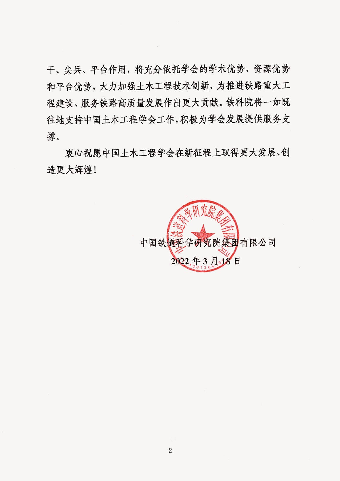 中国铁道科学研究院集团有限公司贺信
