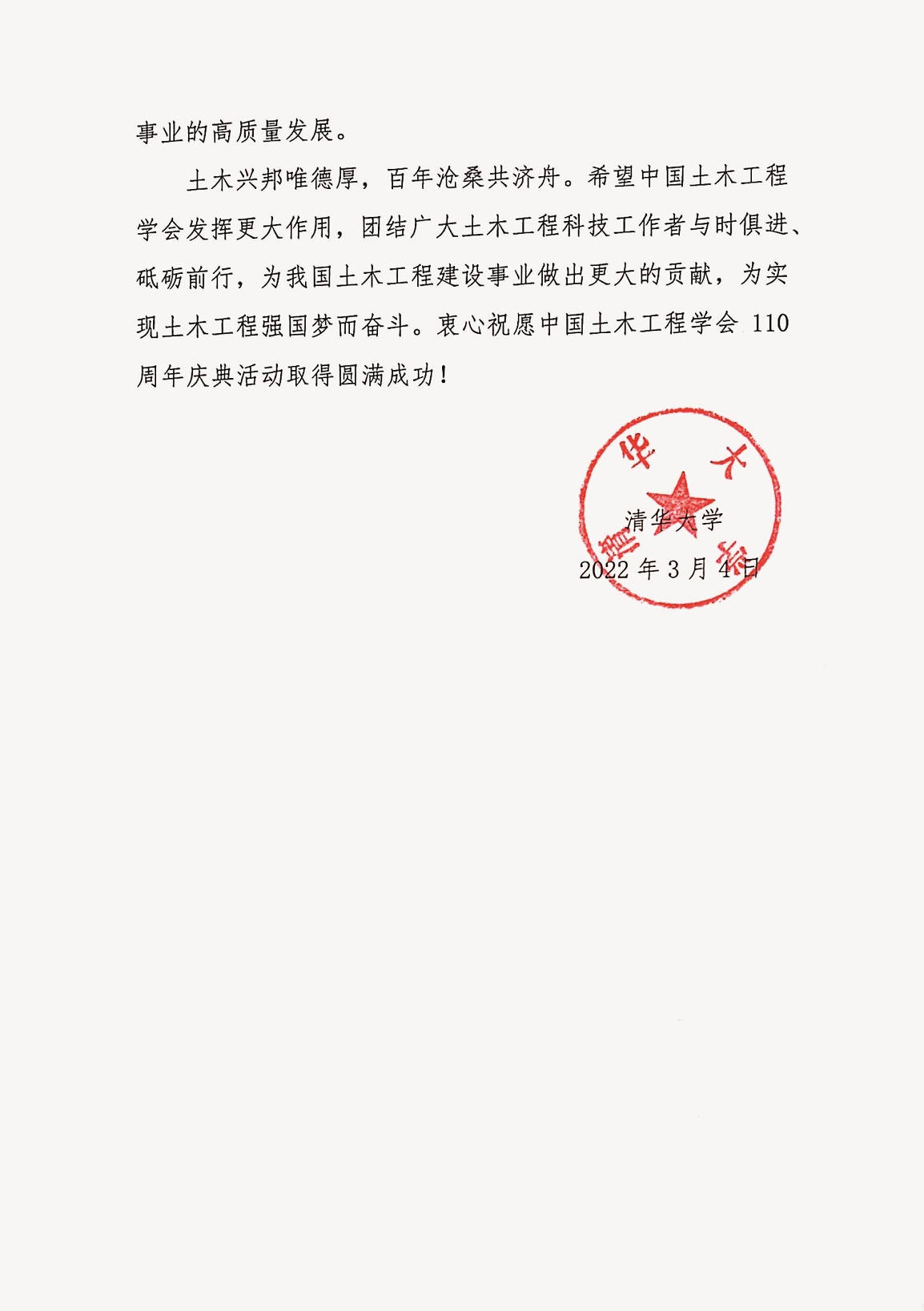 清华大学贺信