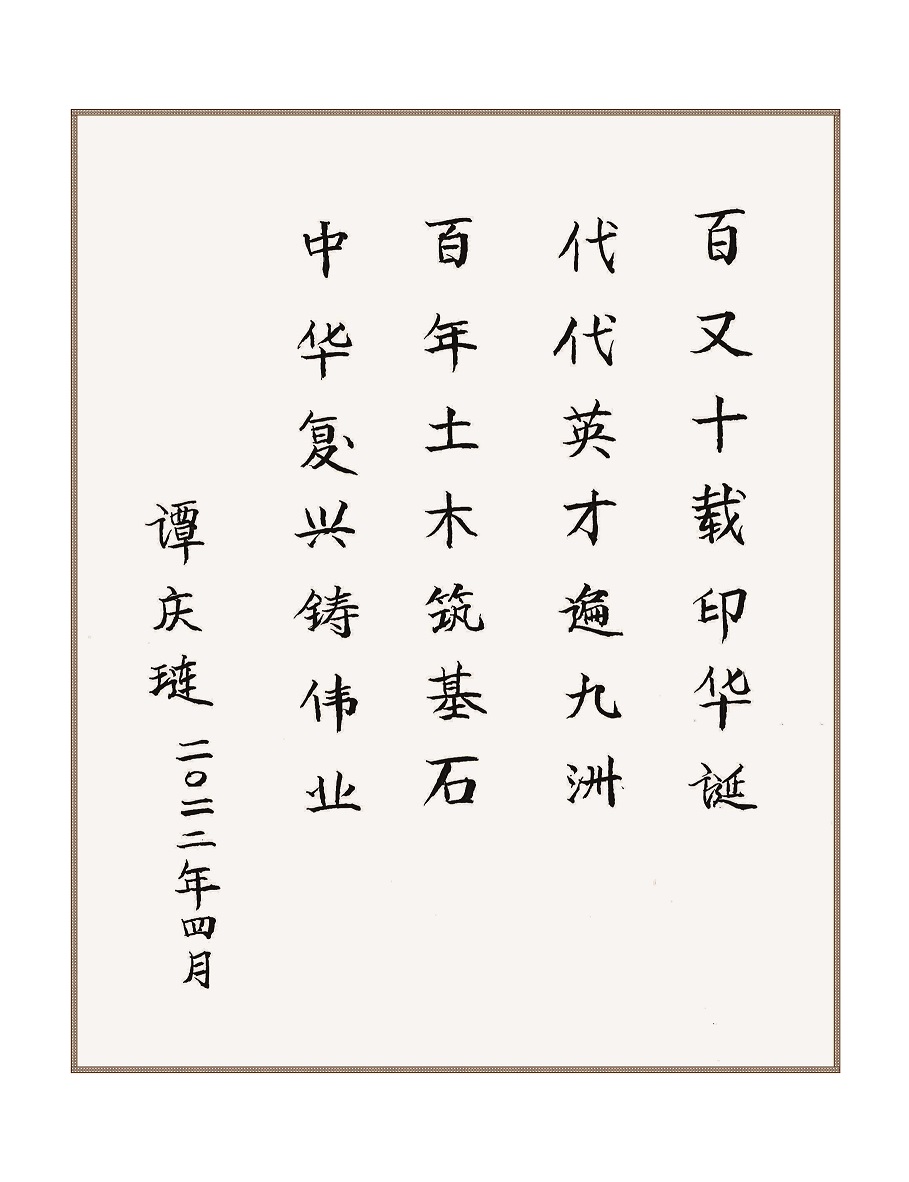 原建设部副部长、学会第八届理事会理事长谭庆琏为学会创建110周年题词