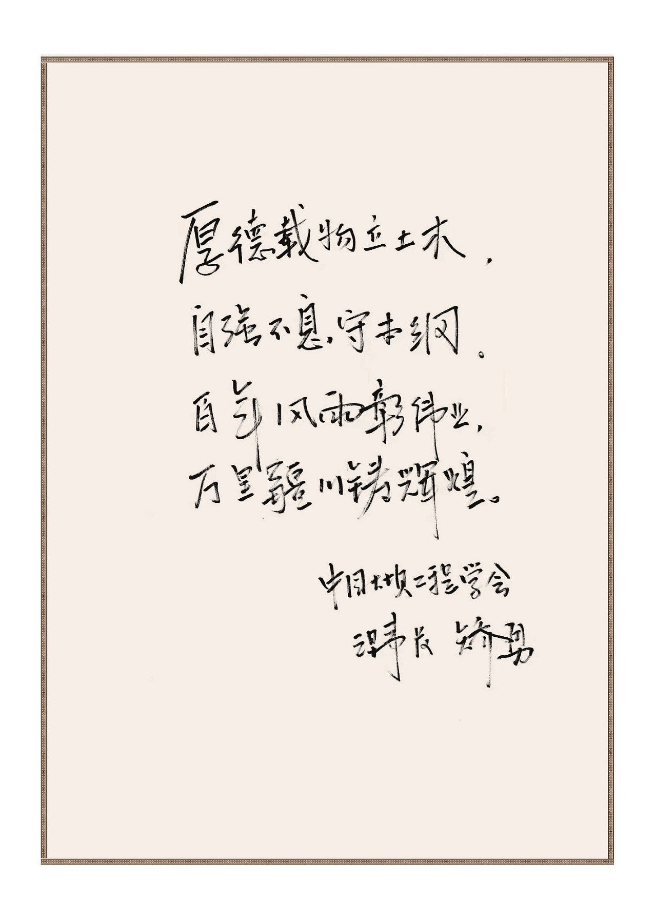 水利部原副部长、中国大坝工程学会理事长矫勇为学会创建110周年题词