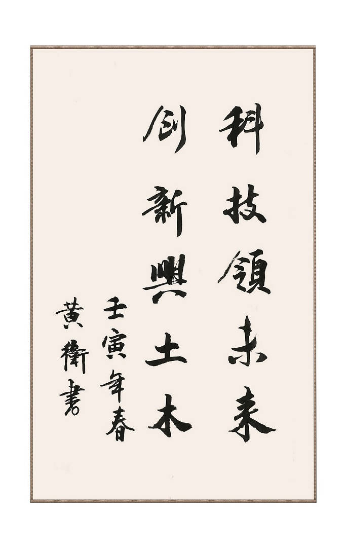 科技部原副部长、中国工程院院士黄卫为学会创建110周年题词
