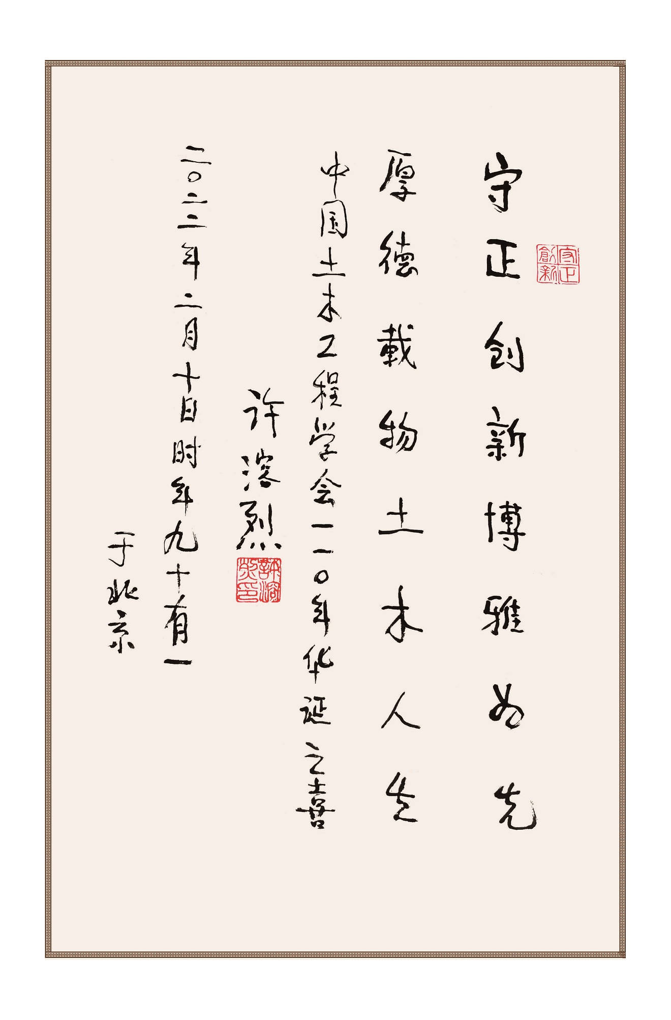 原建设部总工程师、学会第六届理事会理事长许溶烈为学会创建110周年题词