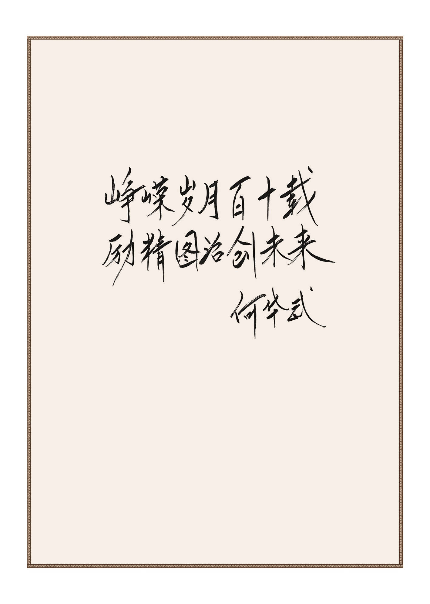 原中国铁路总公司总工程师、中国工程院副院长、中国科学技术协会原副主席何华武院士为学会创建110周年题词