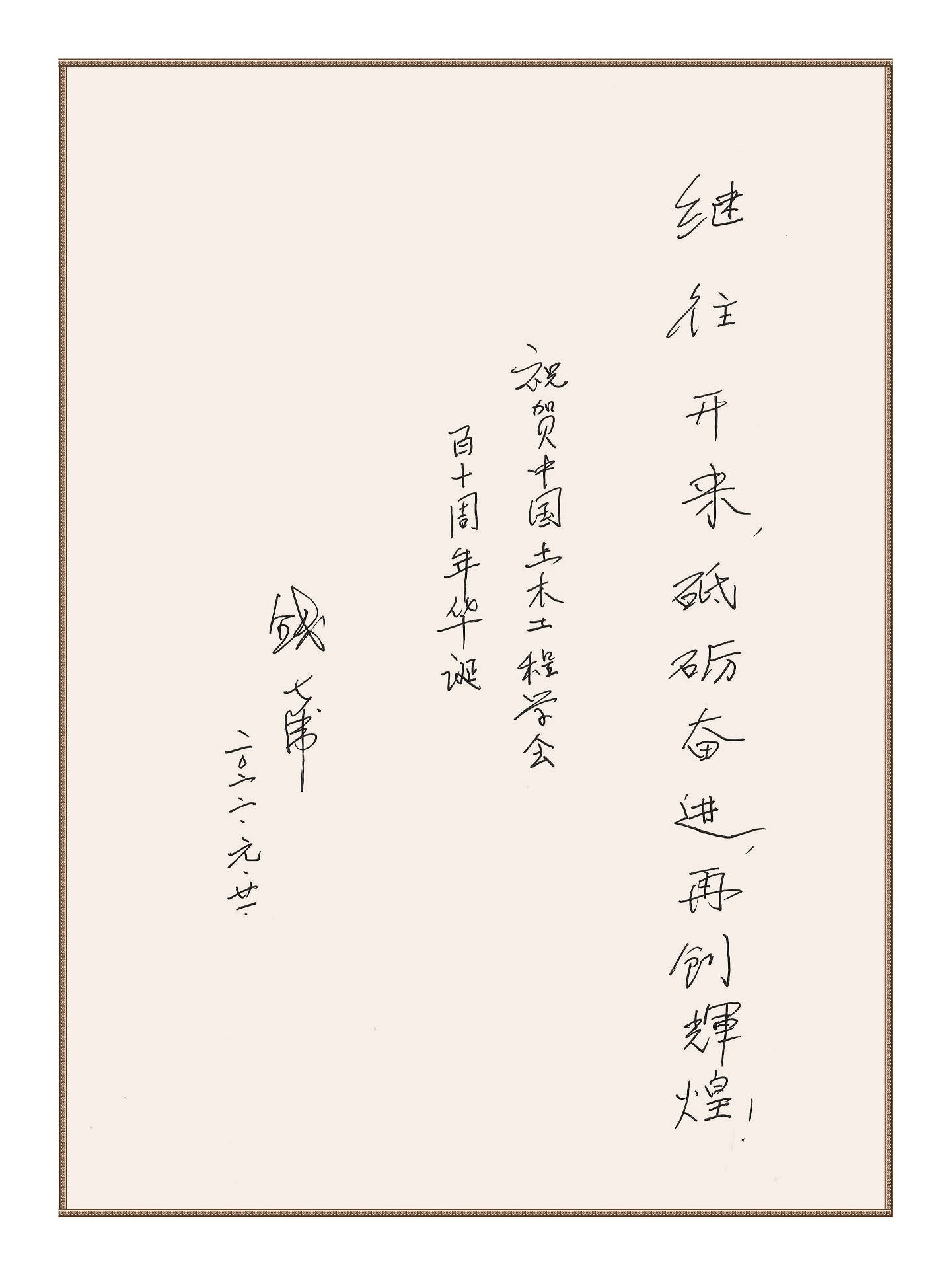 中国人民解放军陆军工程大学教授、中国工程院资深院士、2018年度国家最高科学技术奖获奖者钱七虎为学会创建110周年题词