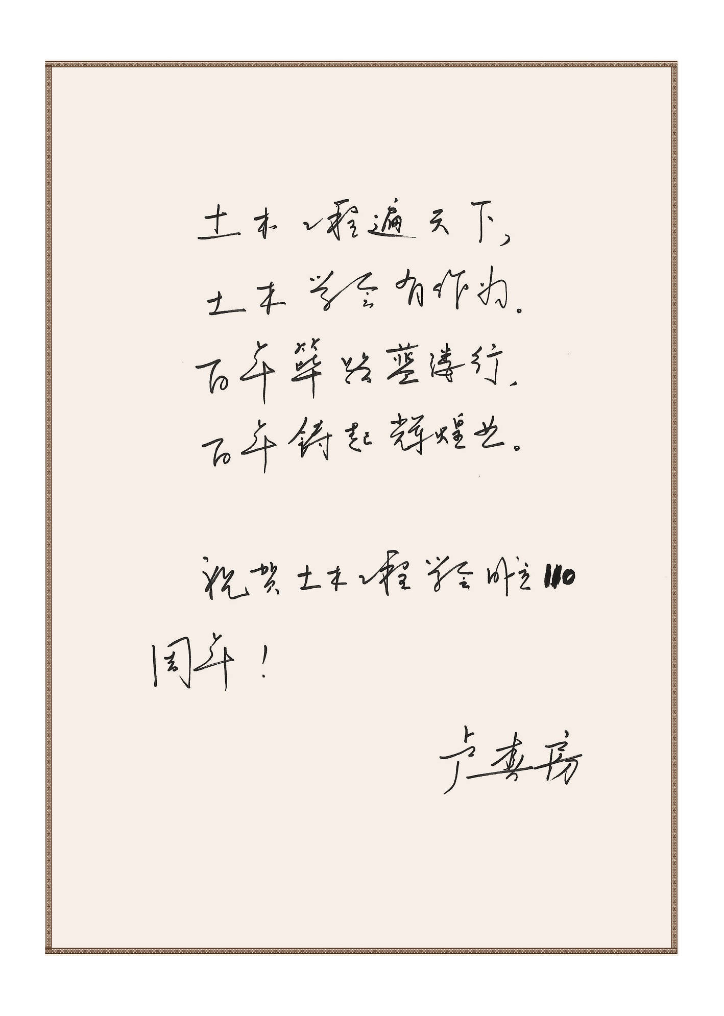 原铁道部副部长、中国铁道学会理事长、中国工程院工程管理学部主任卢春房院士为学会创建110周年题词