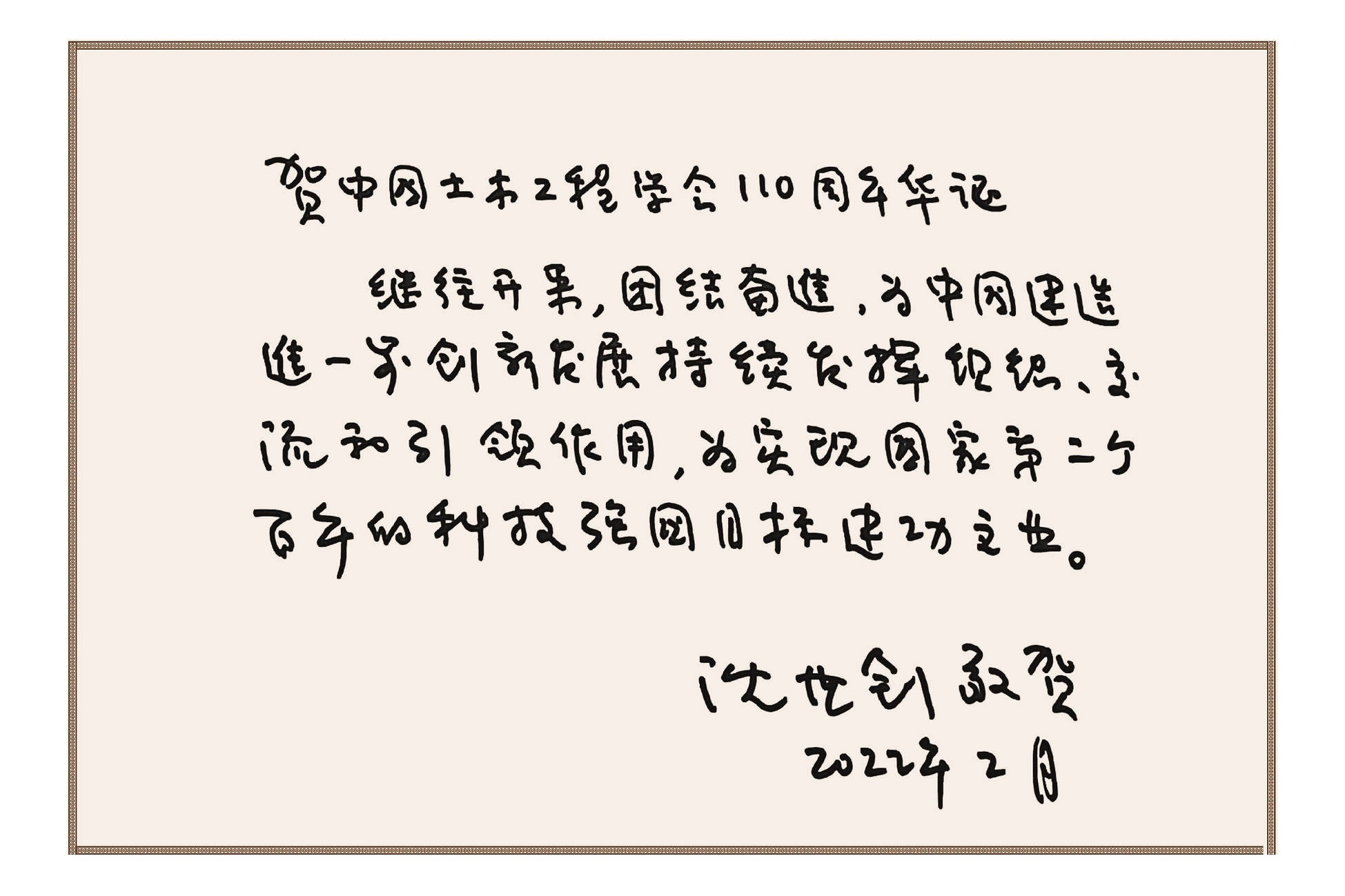 哈尔滨工业大学教授、中国工程院资深院士沈世钊为学会创建110周年题词