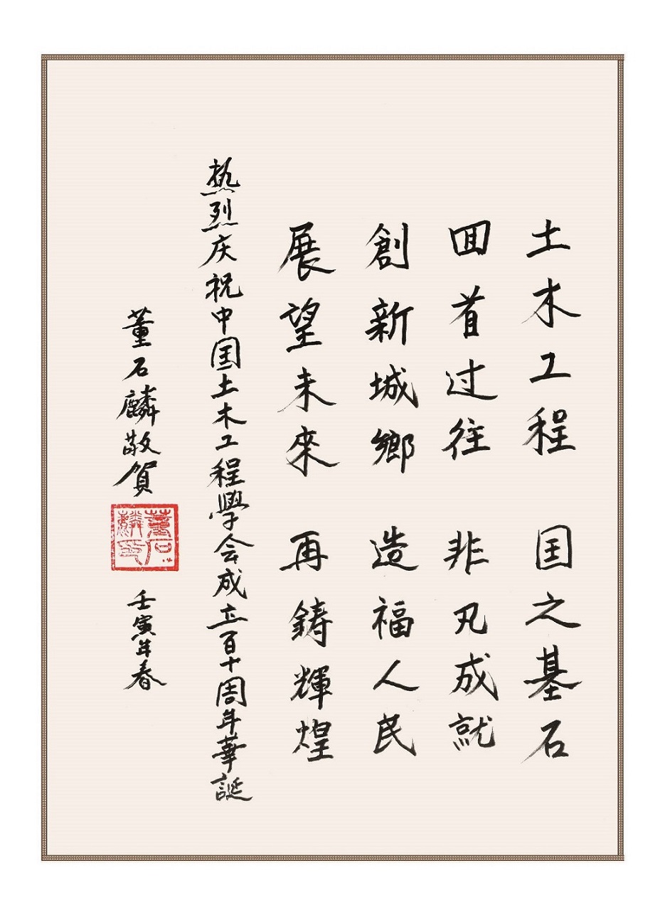 浙江大学空间结构研究中心主任、中国工程院资深院士、学会第十届理事会常务理事董石麟为学会创建110周年题词