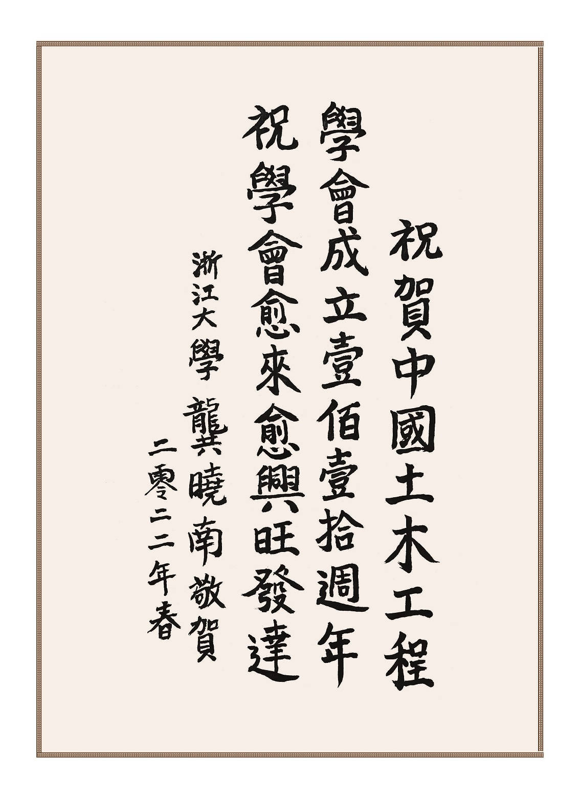 浙江大学滨海和城市岩土工程研究中心主任、中国工程院院士、学会第十届理事会常务理事龚晓南为学会创建110周年题词