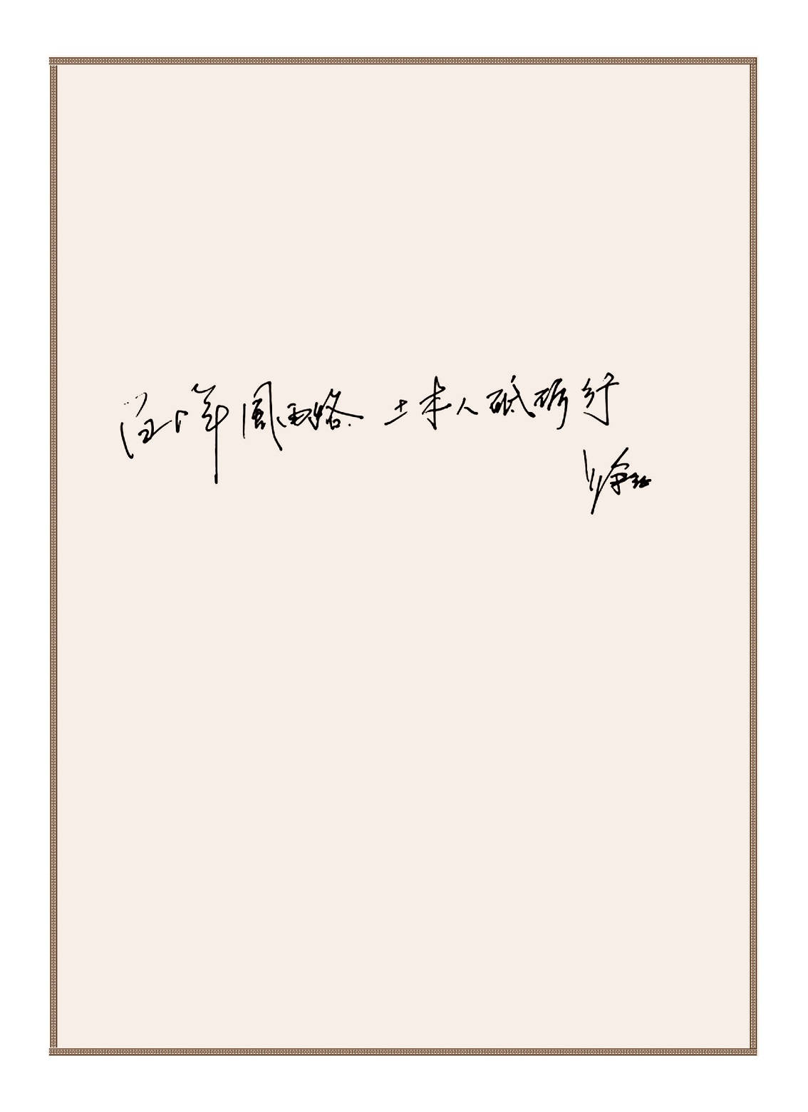 上海建工集团股份有限公司董事长、学会第十届理事会副理事长徐征为学会创建110周年题词