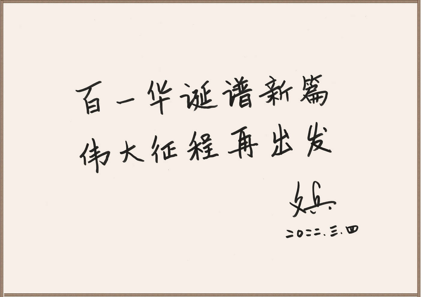 中国建设科技集团股份有限公司董事长文兵为学会创建110周年题词