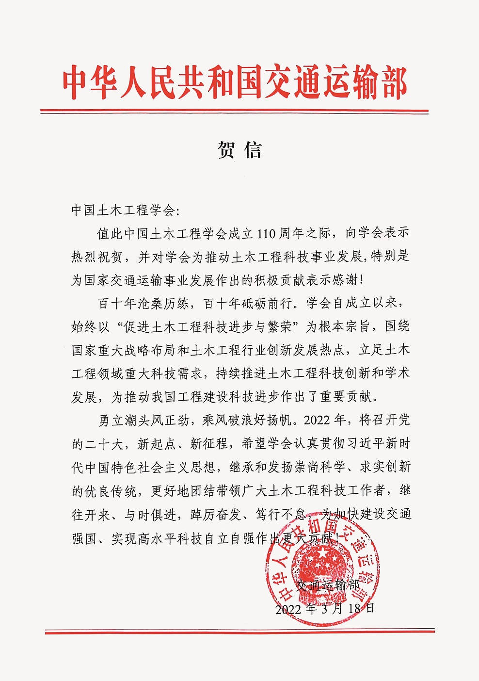 交通运输部贺信