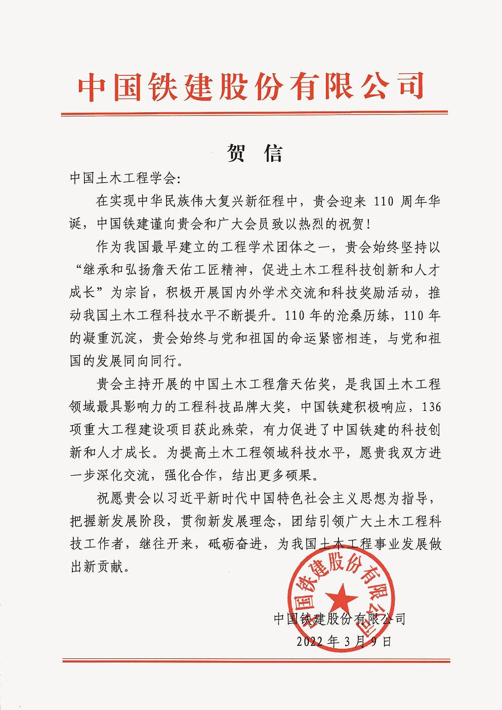 中国铁建股份有限公司贺信