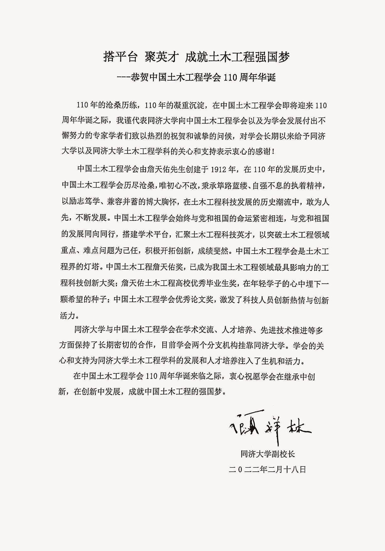 同济大学副校长、学会第十届理事会副理事长顾祥林贺信