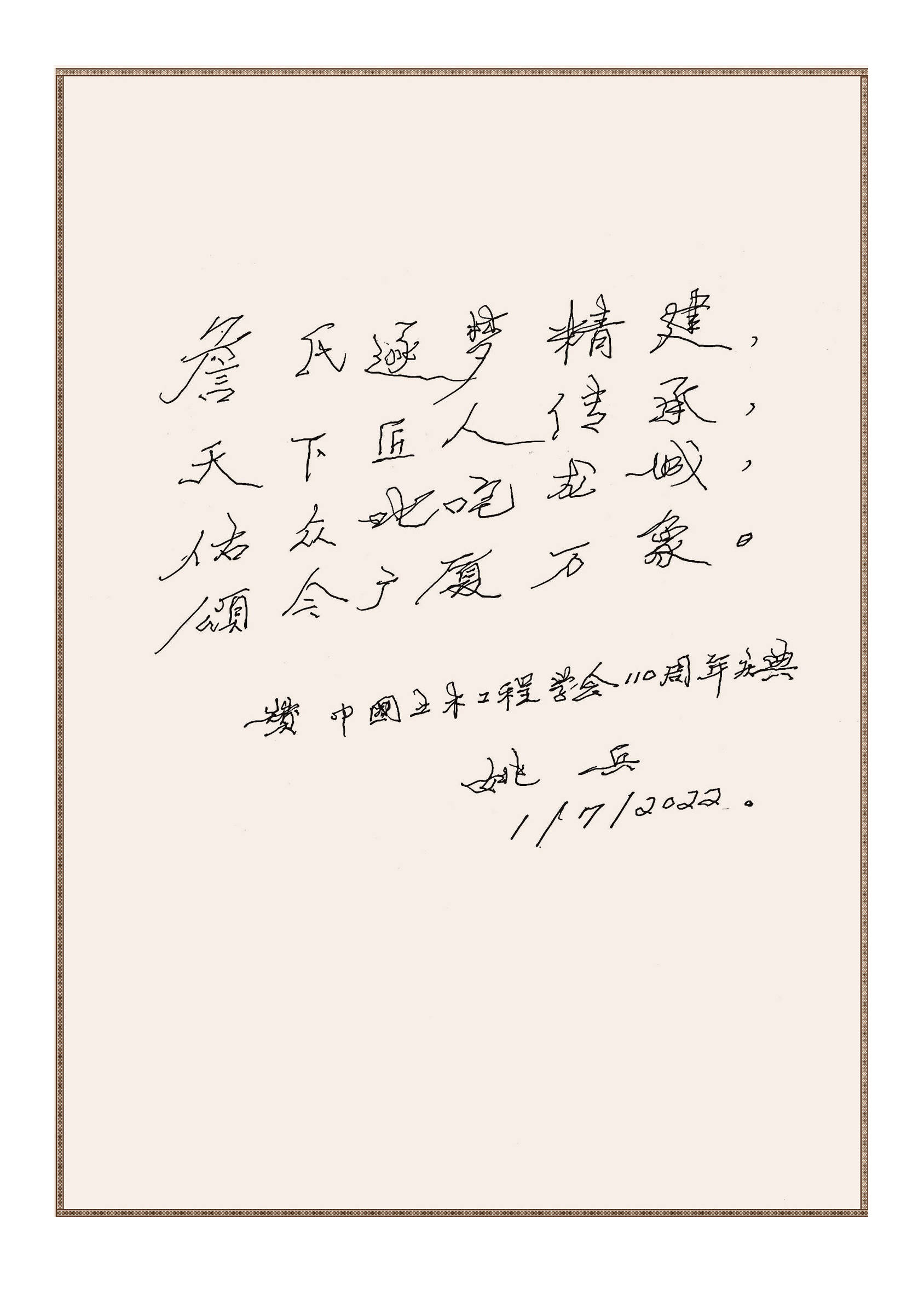 中纪委驻住房和城乡建设部纪检组原组长、原建设部总工程师、学会第七届理事会常务副理事长姚兵为学会创建110周年题词