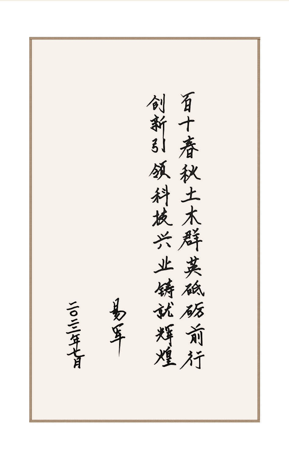 住房和城乡建设部原党组成员、副部长，中国土木工程学会第十届理事会理事长易军为学会创建110周年题词