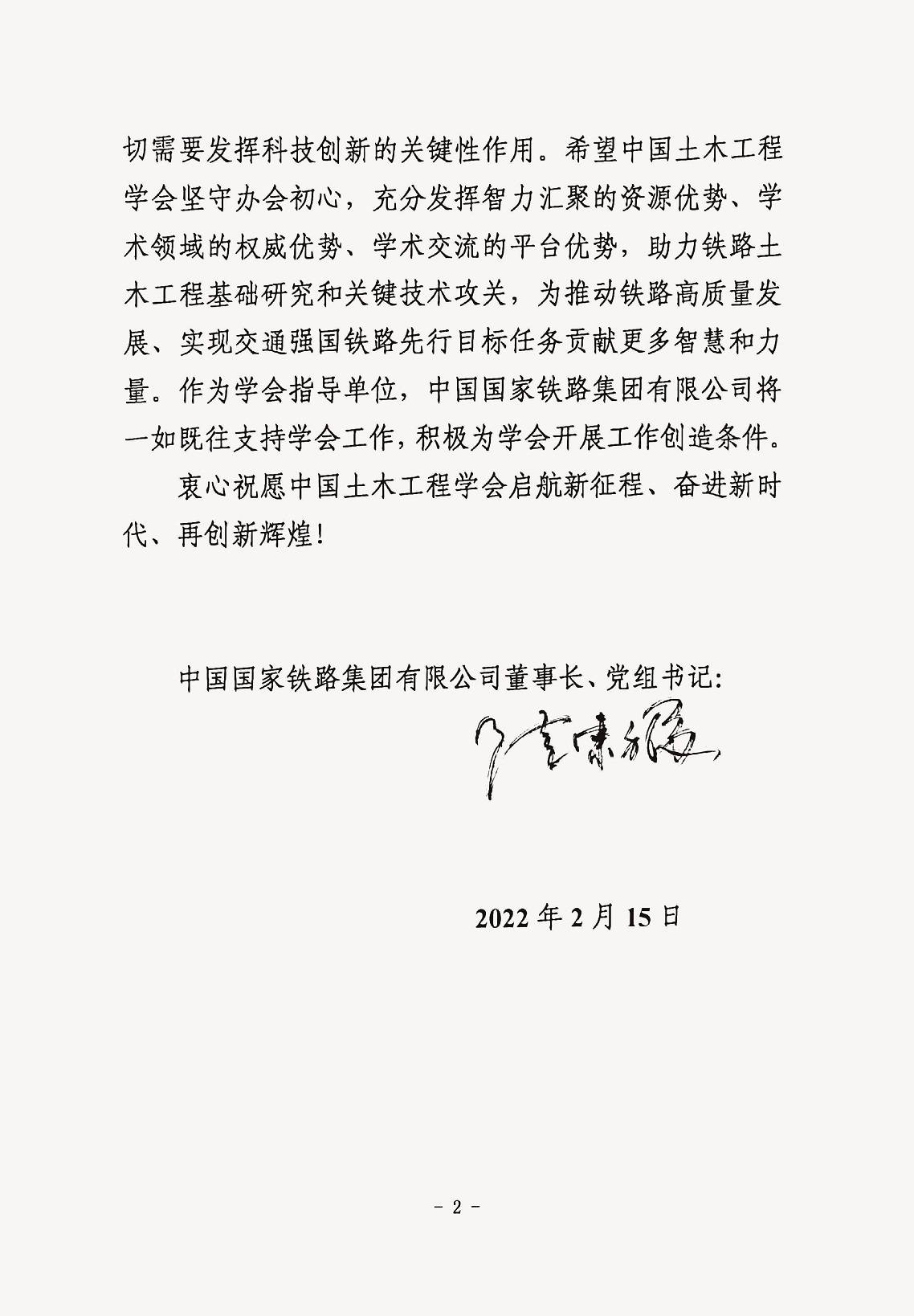 中国国家铁路集团有限公司董事长、党组书记陆东福贺信