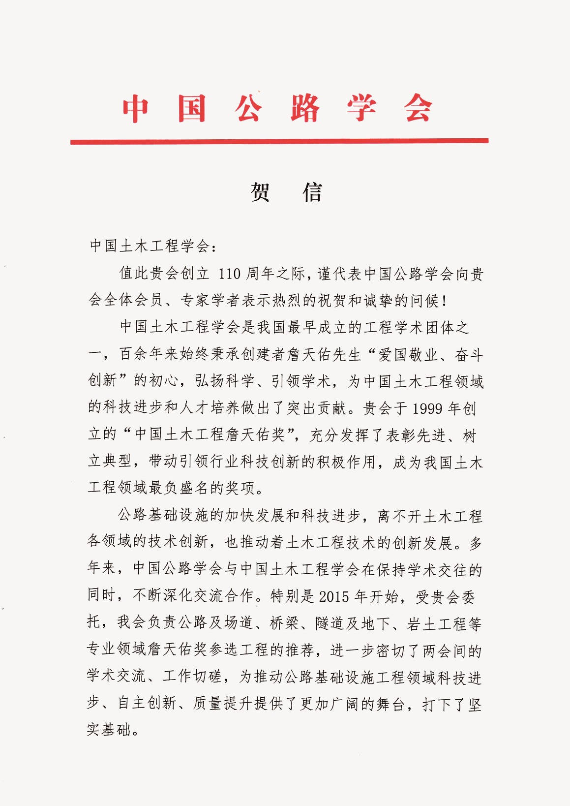 中国公路学会党委书记、理事长翁孟勇贺信
