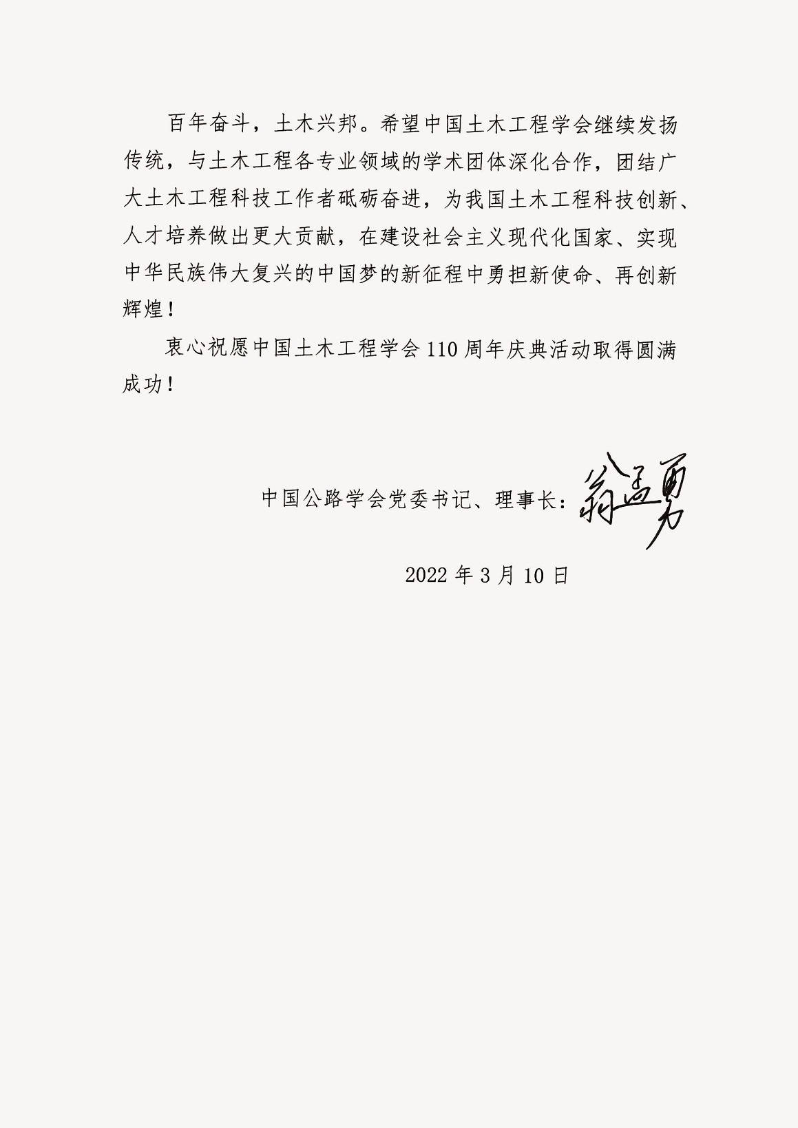 中国公路学会党委书记、理事长翁孟勇贺信