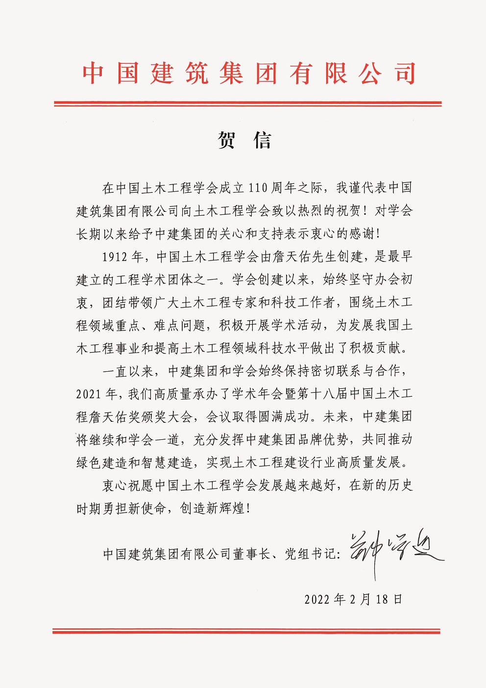 中国建筑集团有限公司董事长、党组书记郑学选贺信