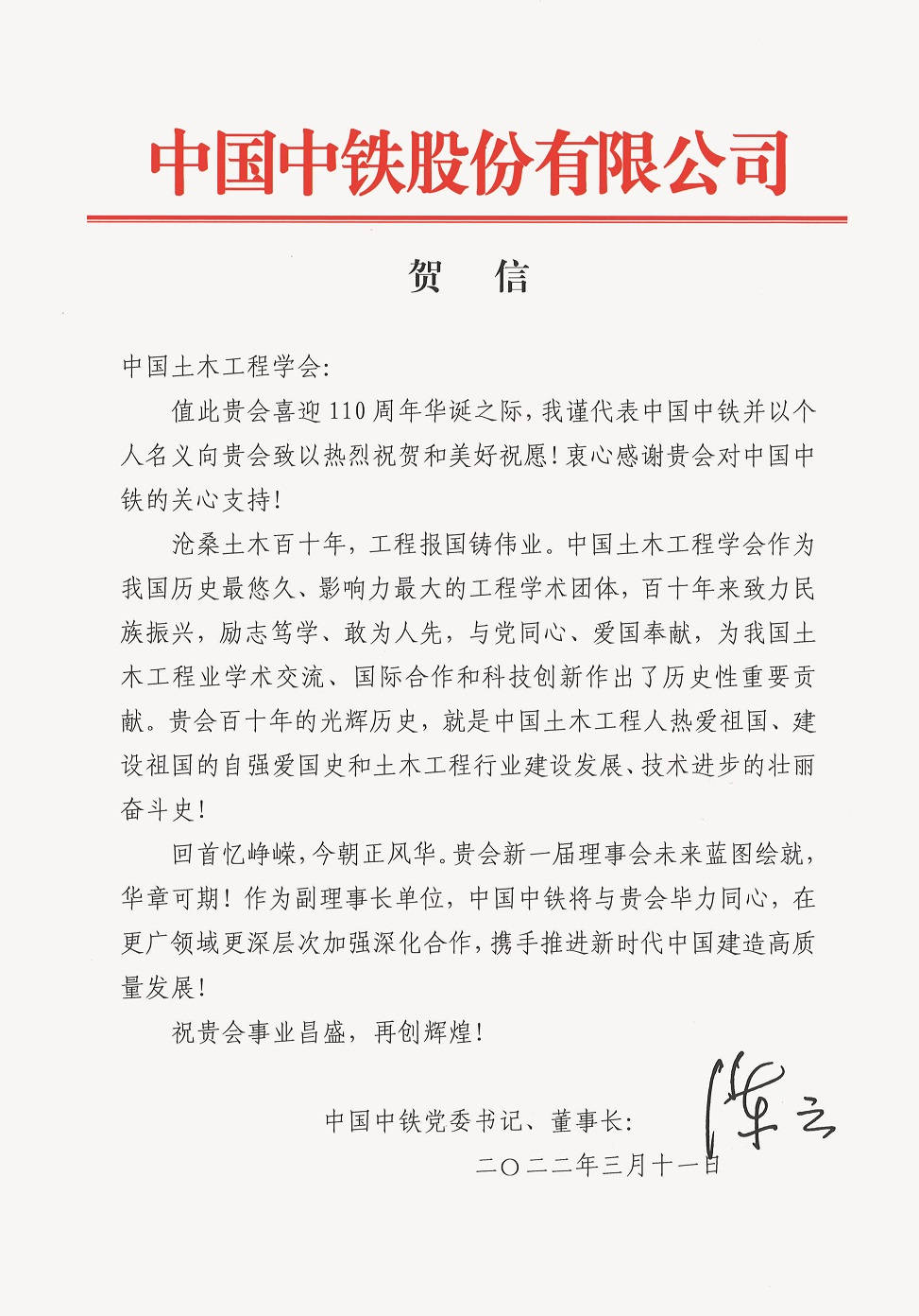 中国中铁股份有限公司党委书记、董事长陈云贺信