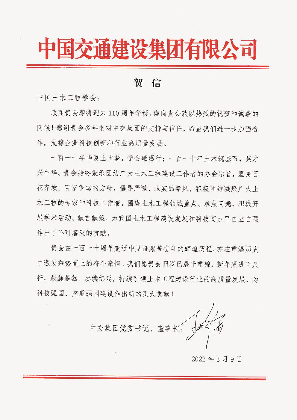 中国交通建设集团有限公司党委书记、董事长王彤宙贺信