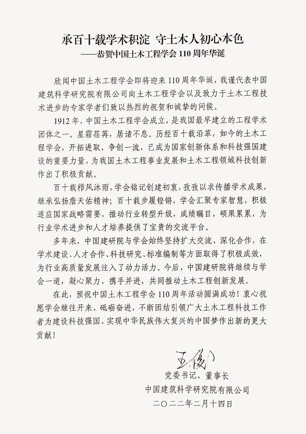 中国建筑科学研究院有限公司党委书记、董事长、学会第十届理事会副理事长王俊贺信