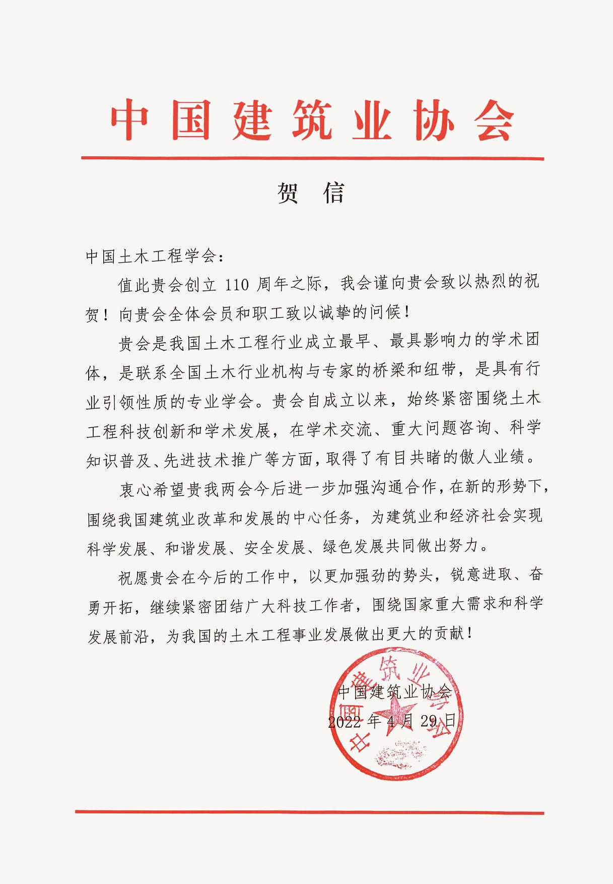 中国建筑业协会贺信